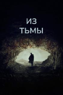 Из тьмы смотреть онлайн
