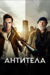 Антитела смотреть онлайн