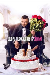 Добро пожаловать в семью