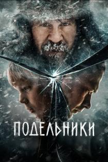 Подельники смотреть онлайн