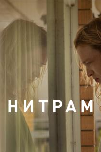 Нитрам смотреть онлайн