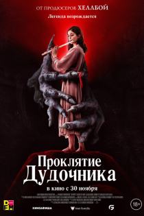 Проклятие дудочника смотреть онлайн