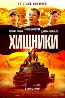 Хищники смотреть онлайн