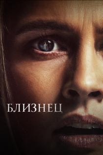 Близнец смотреть онлайн
