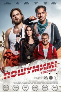 Пошумим! смотреть онлайн