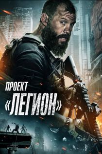 Проект Легион