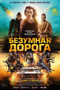 Безумная дорога смотреть онлайн