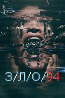 З/Л/О 94