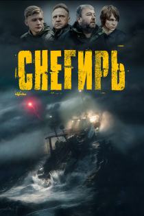 Снегирь смотреть онлайн