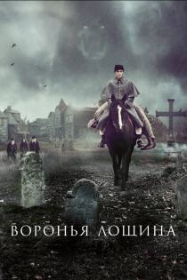 Воронья лощина смотреть онлайн