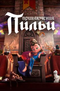 Приключения Пильи смотреть онлайн