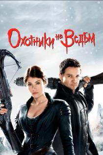 Охотники на ведьм смотреть онлайн
