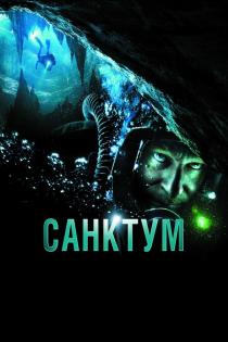 Санктум смотреть онлайн
