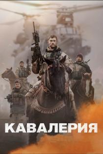 Кавалерия смотреть онлайн