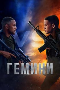 Гемини смотреть онлайн