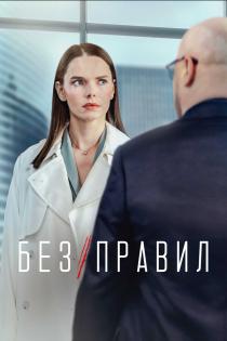 Без правил