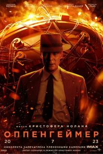 Оппенгеймер смотреть онлайн