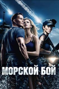 Морской бой смотреть онлайн