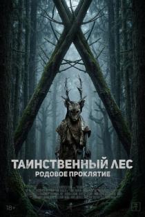 Таинственный лес. Родовое проклятие