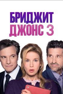 Бриджит Джонс 3