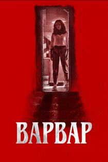 Варвар смотреть онлайн