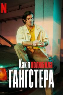 Как я полюбила гангстера смотреть онлайн