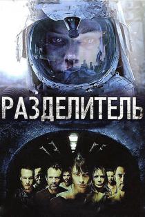 Разделитель смотреть онлайн