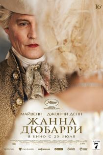 Жанна Дюбарри смотреть онлайн