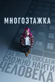 Многоэтажка смотреть онлайн