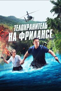 Телохранитель на фрилансе