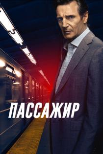 Пассажир смотреть онлайн