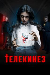 Телекинез смотреть онлайн