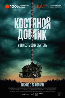 Маленький костяной домик смотреть онлайн