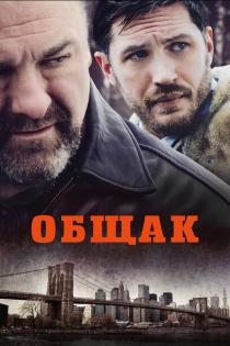 Общак смотреть онлайн