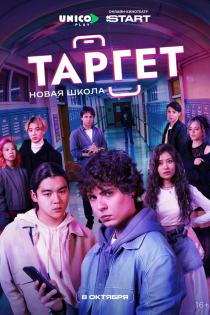 Таргет