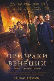 Призраки в Венеции