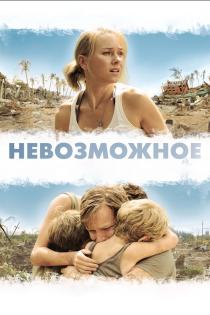 Невозможное смотреть онлайн