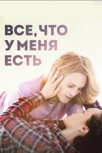 Все, что у меня есть смотреть онлайн