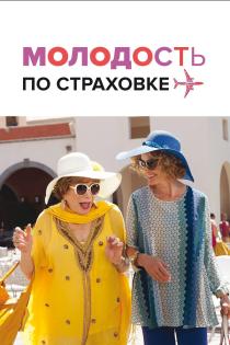 Молодость по страховке смотреть онлайн