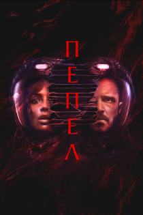 Пепел
