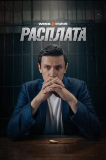 Расплата
