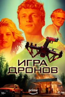 Игра дронов смотреть онлайн