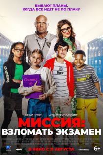 Миссия: Взломать экзамен