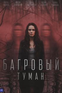 Багровый туман