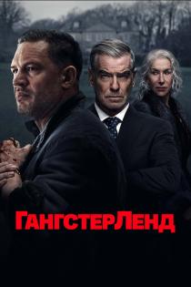 Гангстерленд