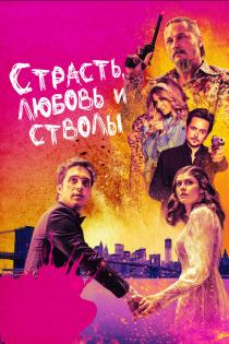 Страсть, любовь и стволы смотреть онлайн