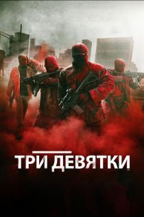 Три девятки смотреть онлайн