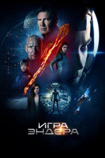 Игра Эндера смотреть онлайн