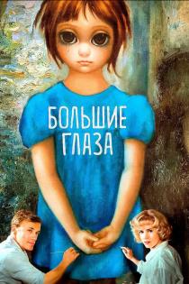 Большие глаза смотреть онлайн