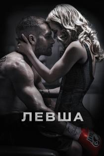 Левша